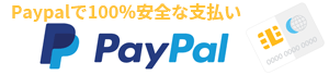 PayPalによる100％安全な支払い